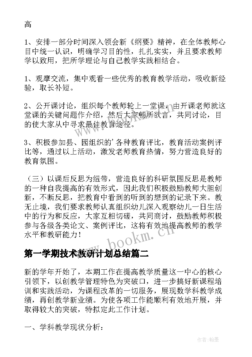 最新第一学期技术教研计划总结(精选6篇)