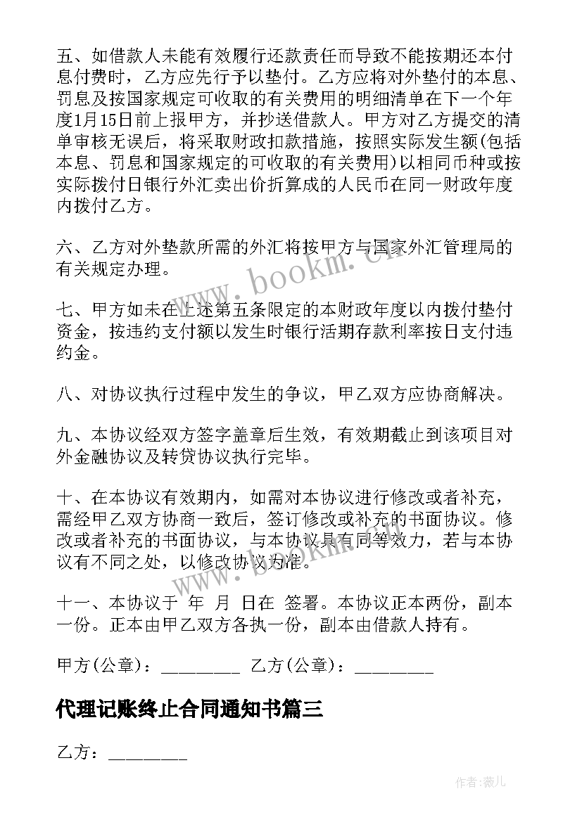 代理记账终止合同通知书(模板5篇)