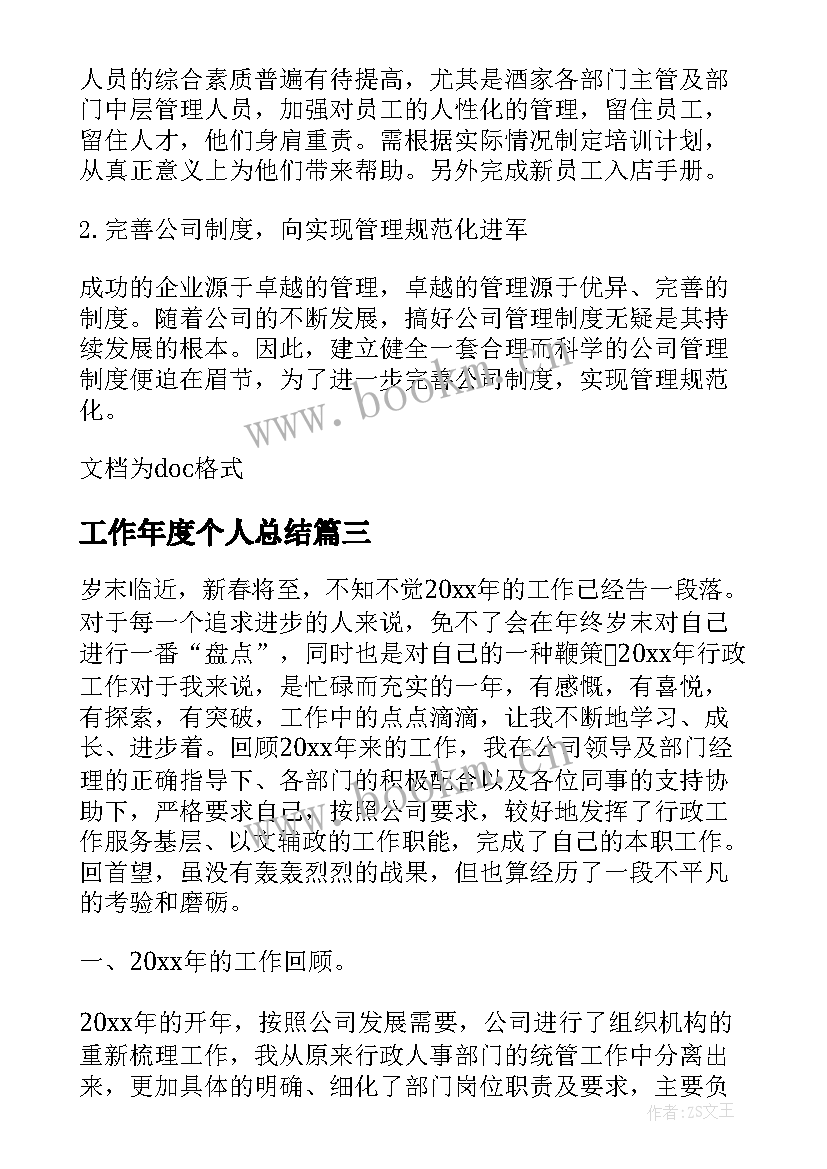 最新工作年度个人总结(实用6篇)