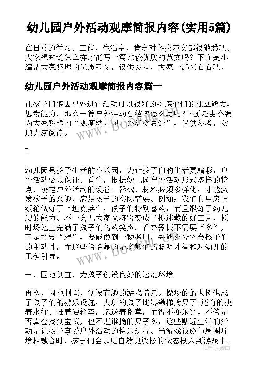 幼儿园户外活动观摩简报内容(实用5篇)