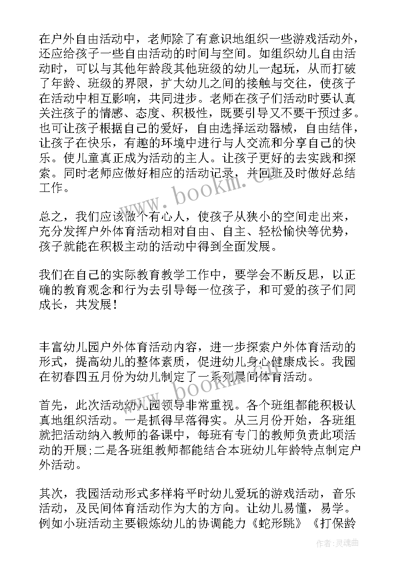 幼儿园户外活动观摩简报内容(实用5篇)