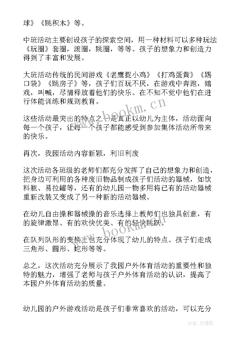 幼儿园户外活动观摩简报内容(实用5篇)