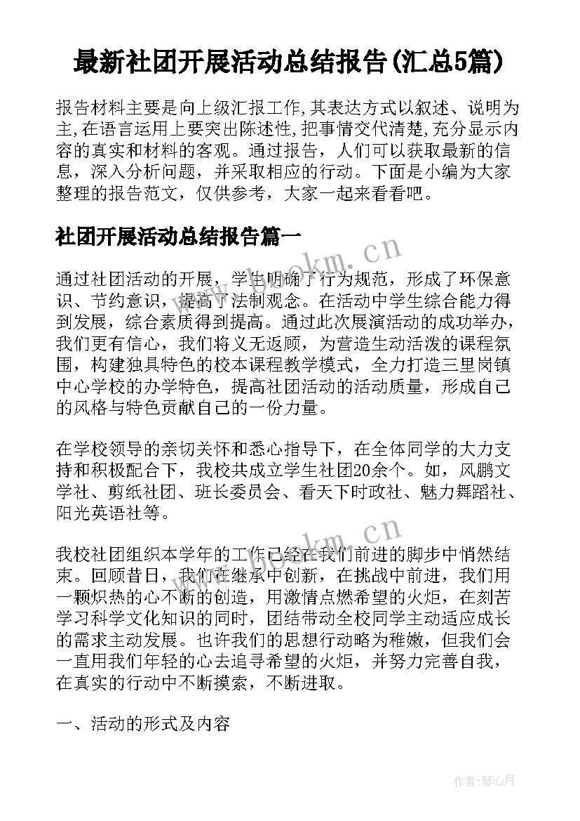 最新社团开展活动总结报告(汇总5篇)