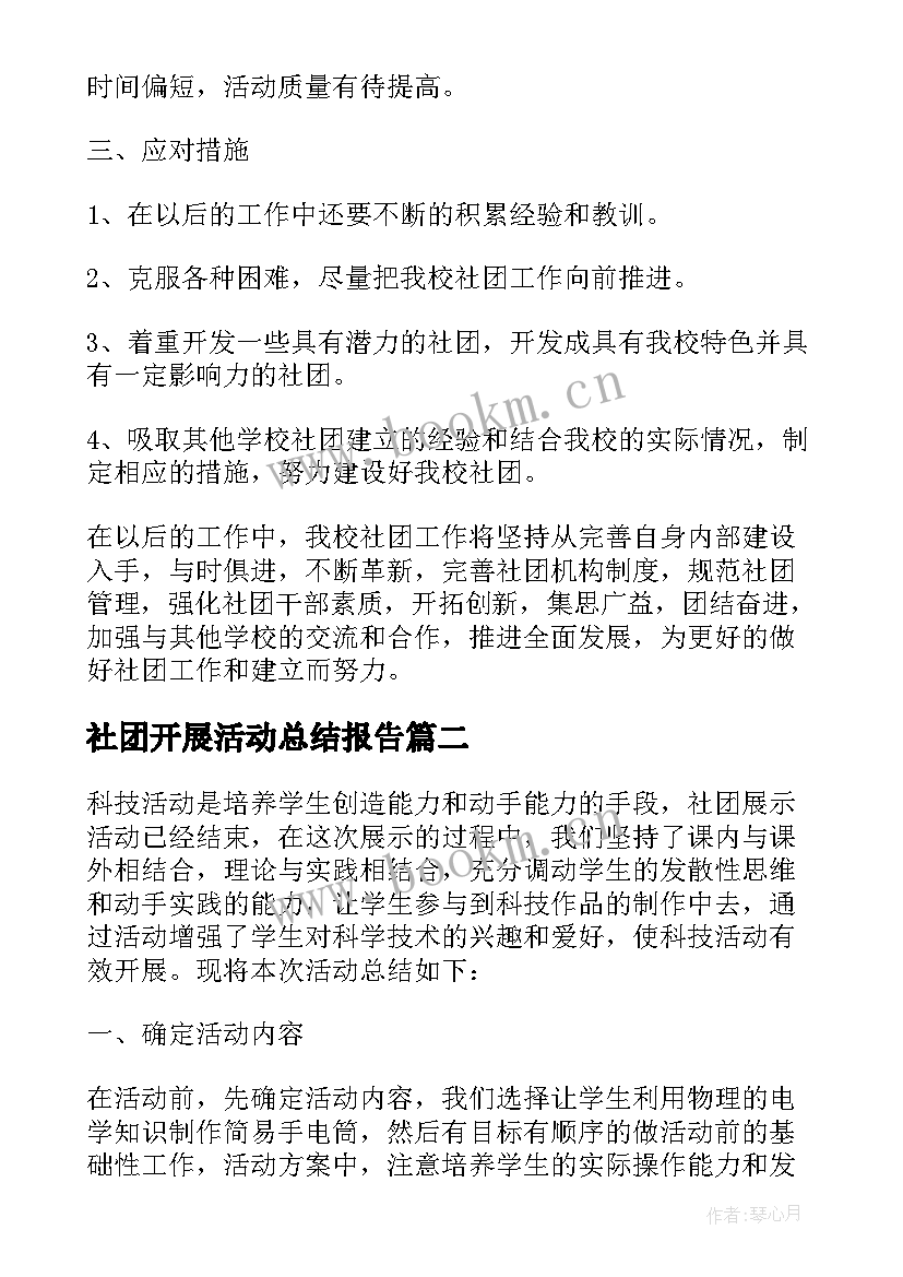 最新社团开展活动总结报告(汇总5篇)