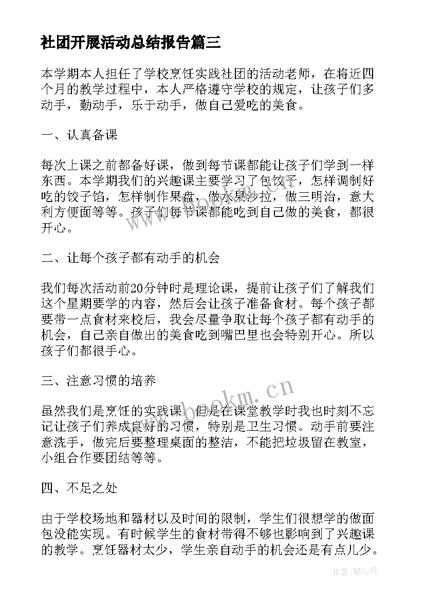 最新社团开展活动总结报告(汇总5篇)