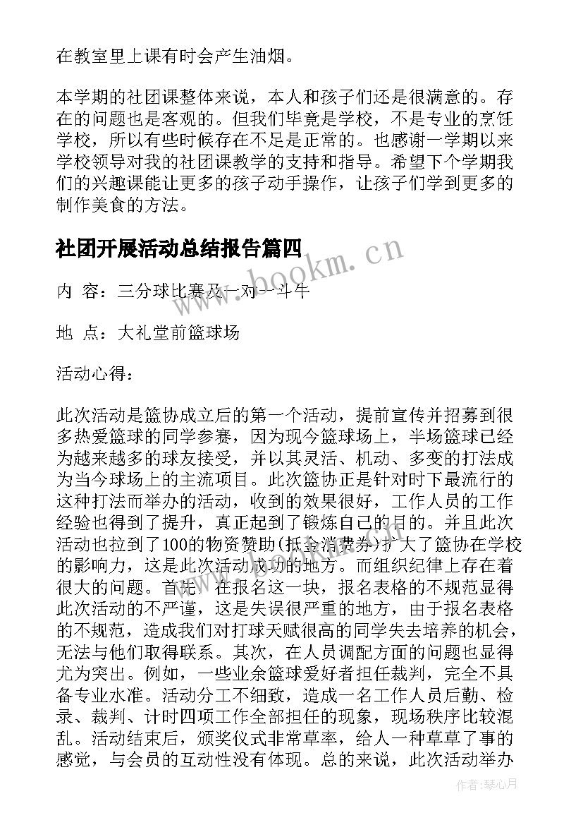 最新社团开展活动总结报告(汇总5篇)