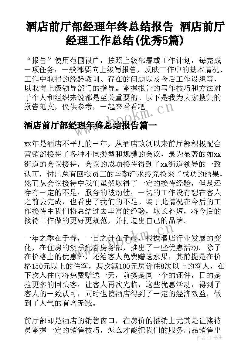 酒店前厅部经理年终总结报告 酒店前厅经理工作总结(优秀5篇)