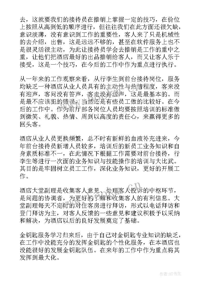 酒店前厅部经理年终总结报告 酒店前厅经理工作总结(优秀5篇)