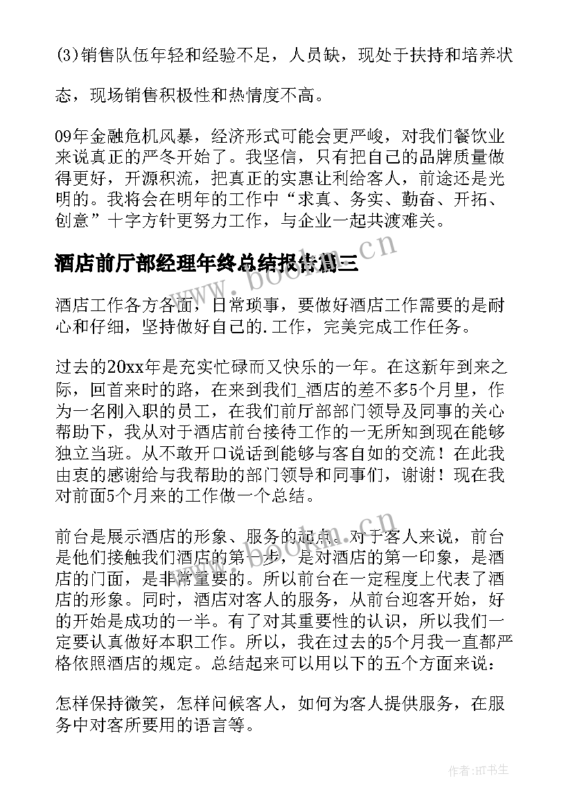 酒店前厅部经理年终总结报告 酒店前厅经理工作总结(优秀5篇)