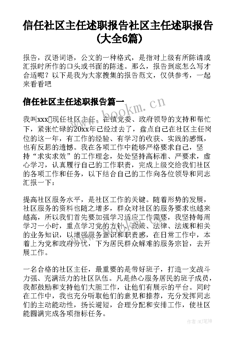 信任社区主任述职报告 社区主任述职报告(大全6篇)