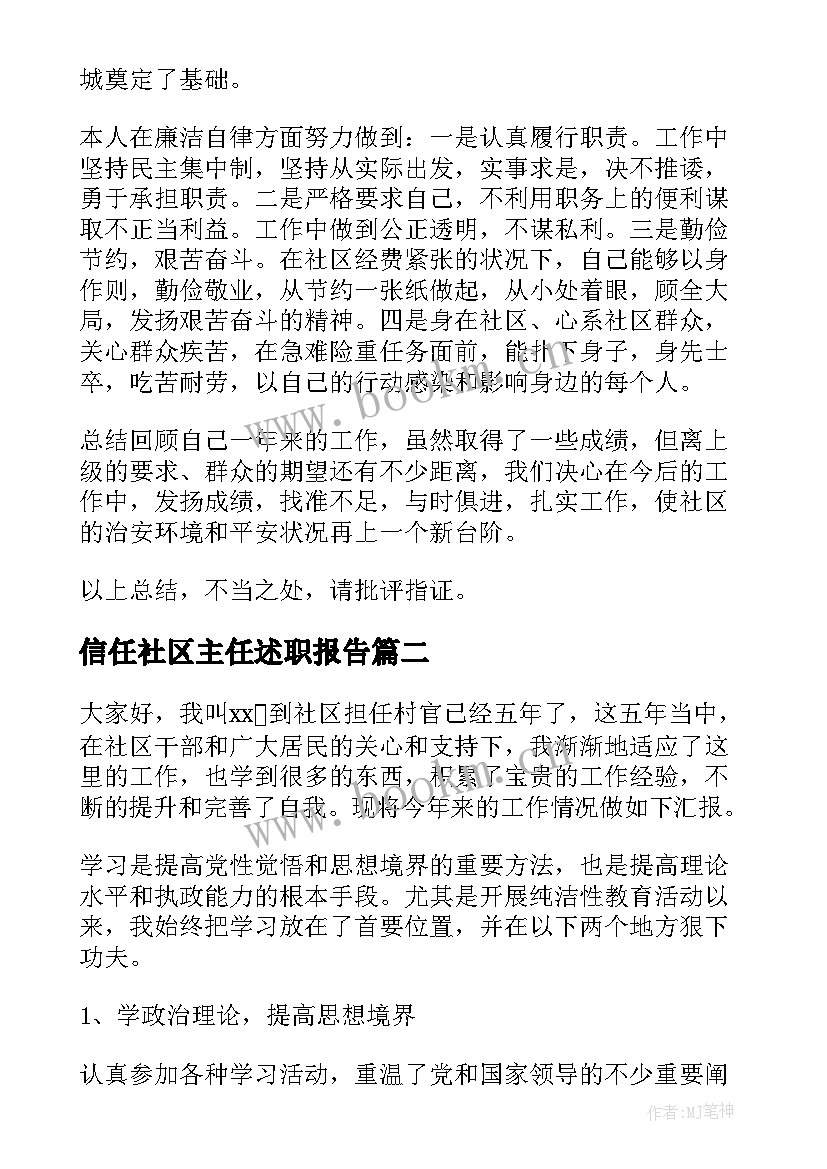 信任社区主任述职报告 社区主任述职报告(大全6篇)