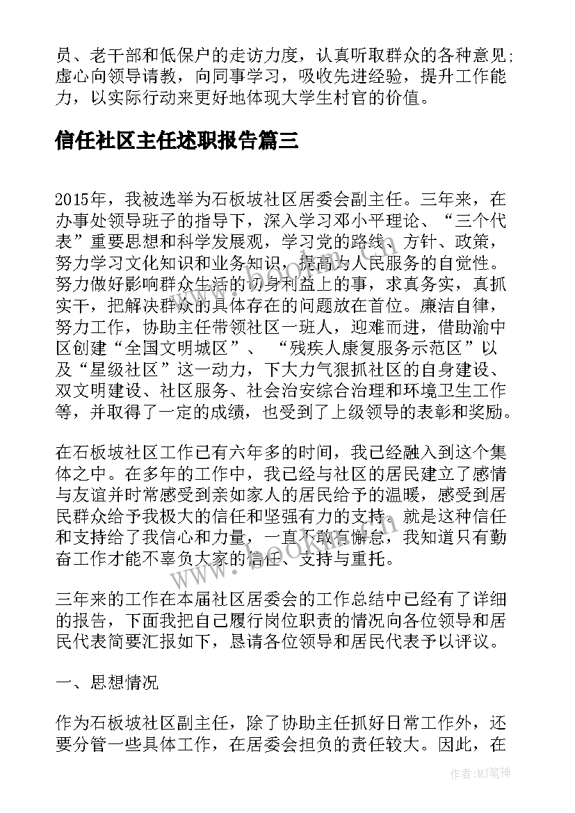 信任社区主任述职报告 社区主任述职报告(大全6篇)