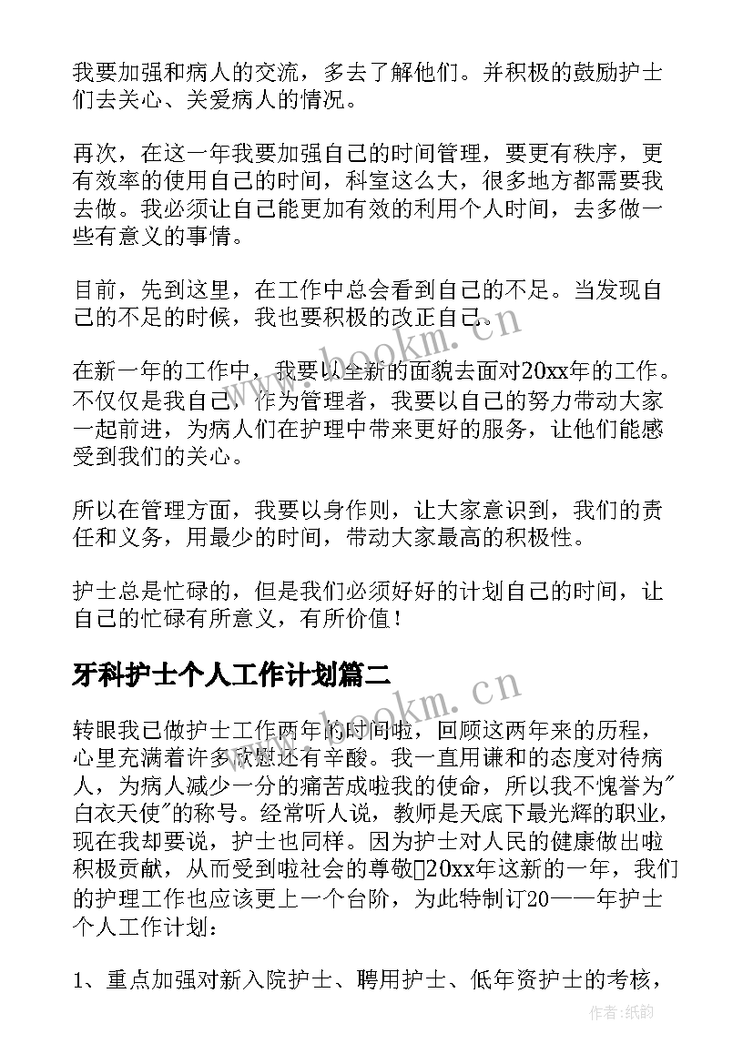 最新牙科护士个人工作计划(汇总6篇)