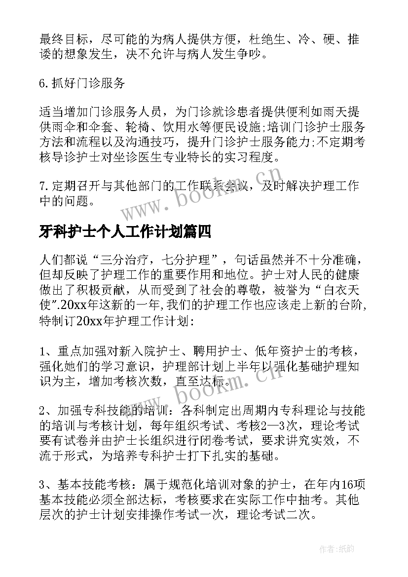 最新牙科护士个人工作计划(汇总6篇)