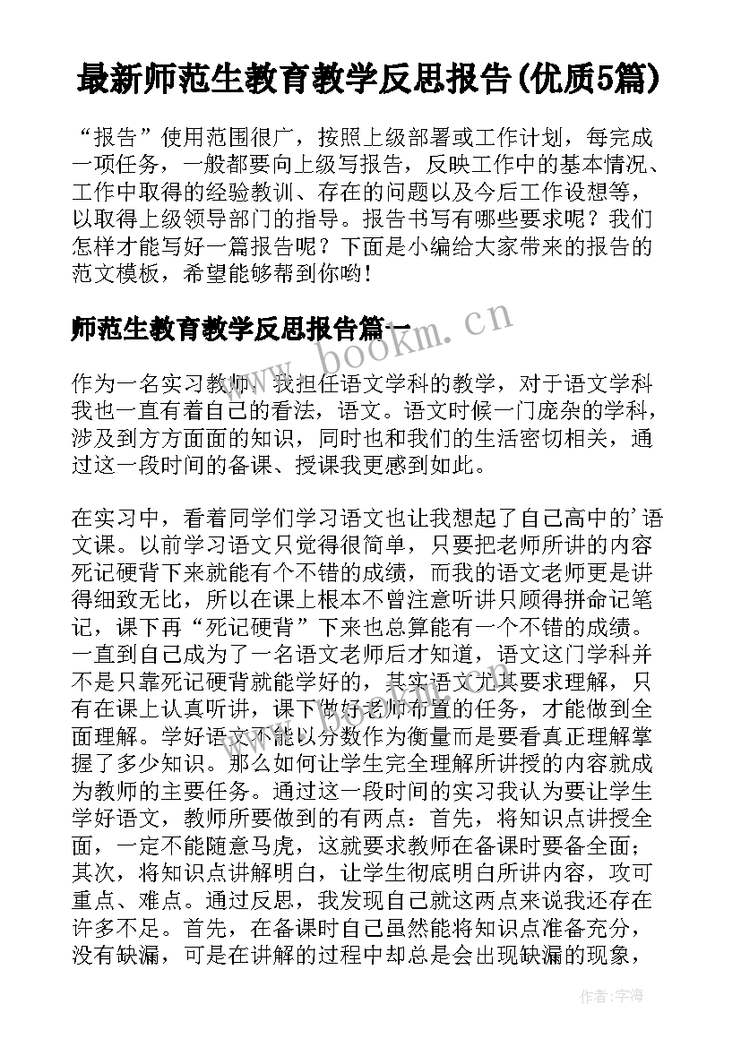 最新师范生教育教学反思报告(优质5篇)