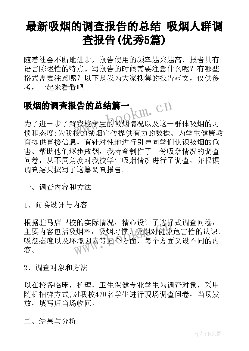 最新吸烟的调查报告的总结 吸烟人群调查报告(优秀5篇)