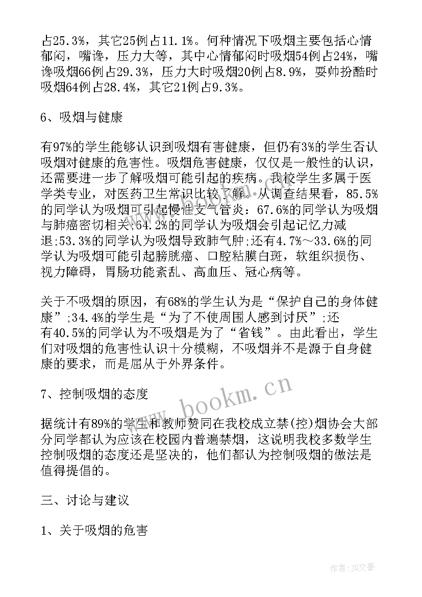 最新吸烟的调查报告的总结 吸烟人群调查报告(优秀5篇)