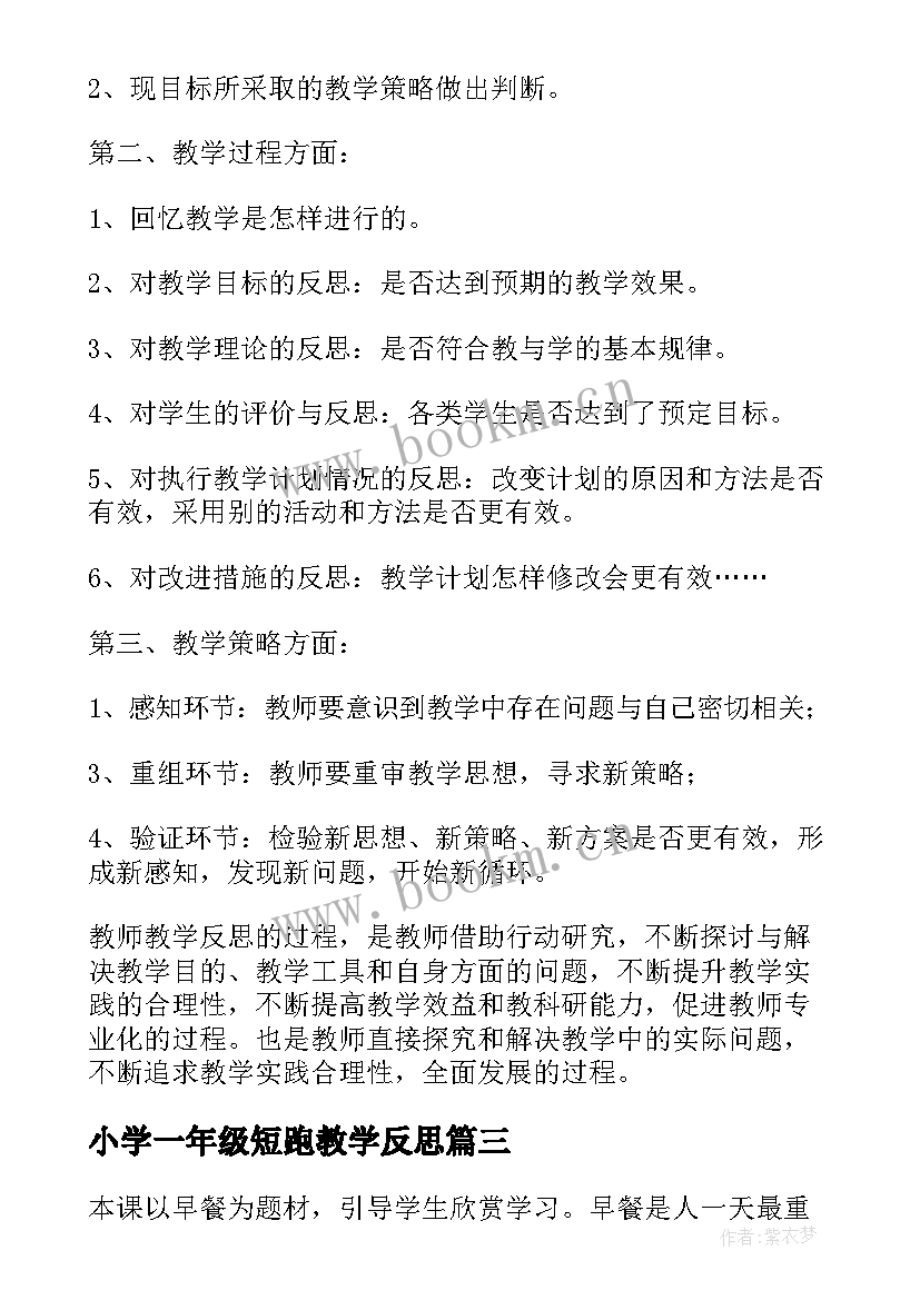 小学一年级短跑教学反思(优秀7篇)