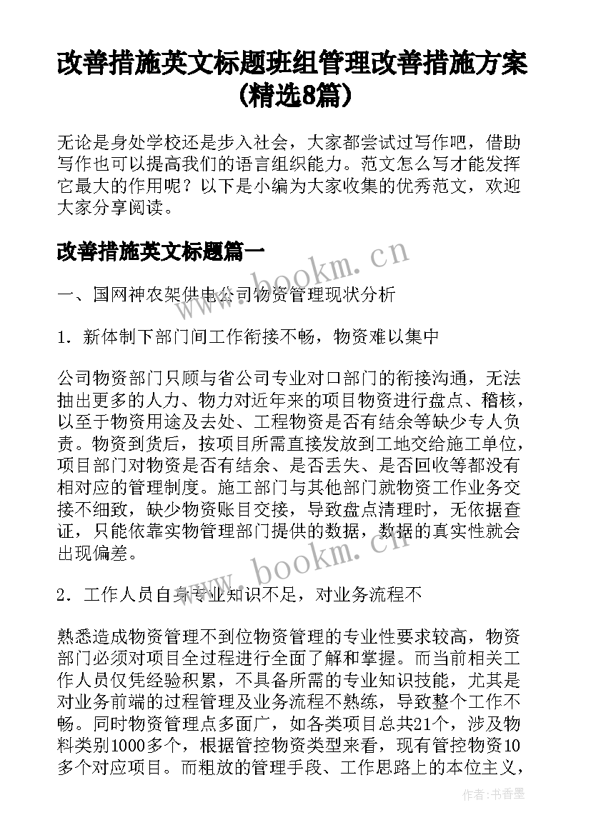 改善措施英文标题 班组管理改善措施方案(精选8篇)