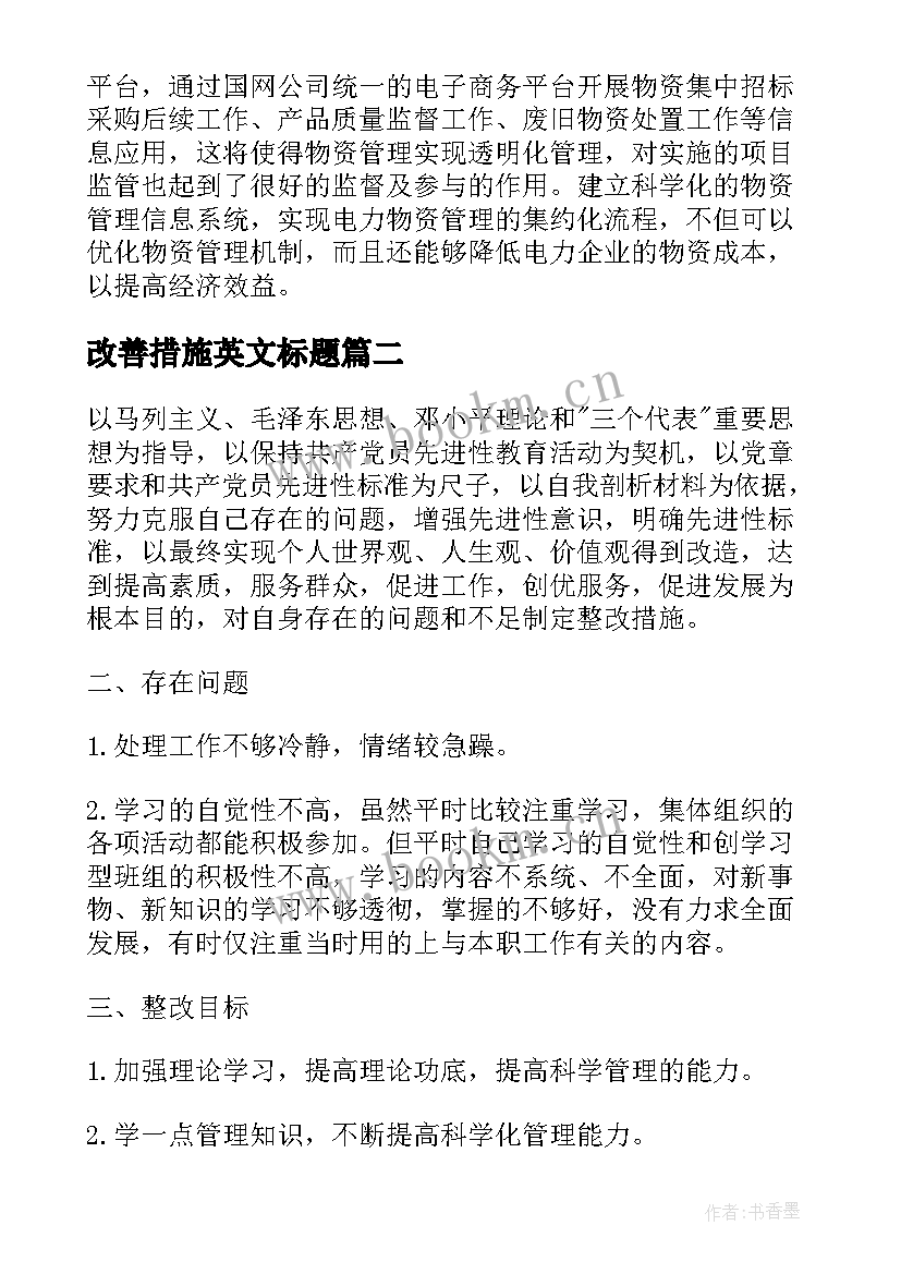 改善措施英文标题 班组管理改善措施方案(精选8篇)