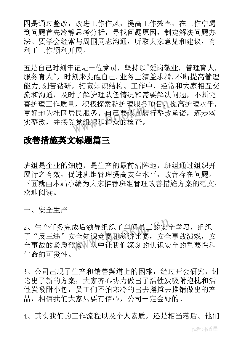 改善措施英文标题 班组管理改善措施方案(精选8篇)