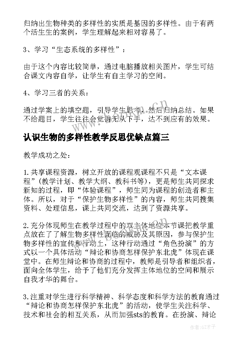 认识生物的多样性教学反思优缺点(实用5篇)