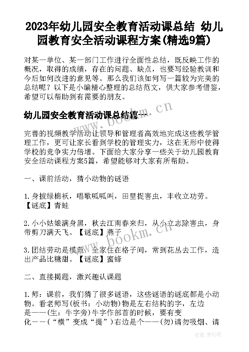 2023年幼儿园安全教育活动课总结 幼儿园教育安全活动课程方案(精选9篇)