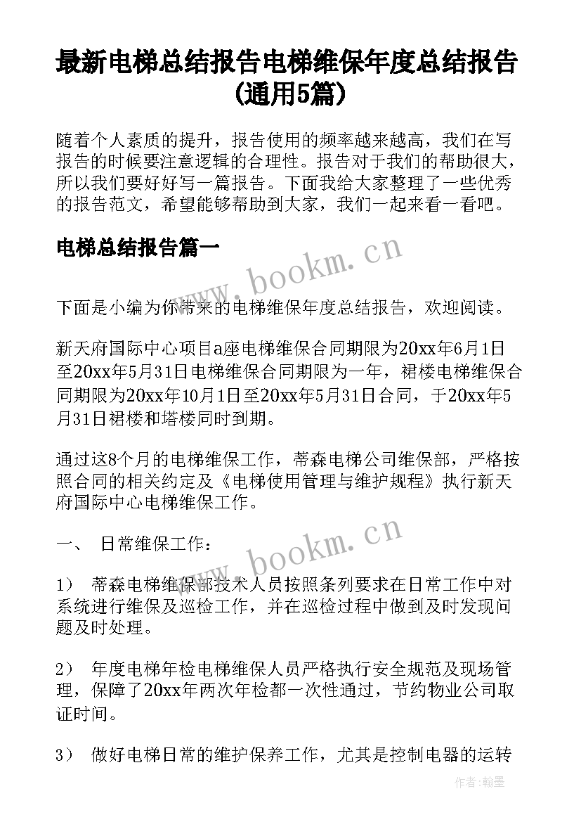 最新电梯总结报告 电梯维保年度总结报告(通用5篇)