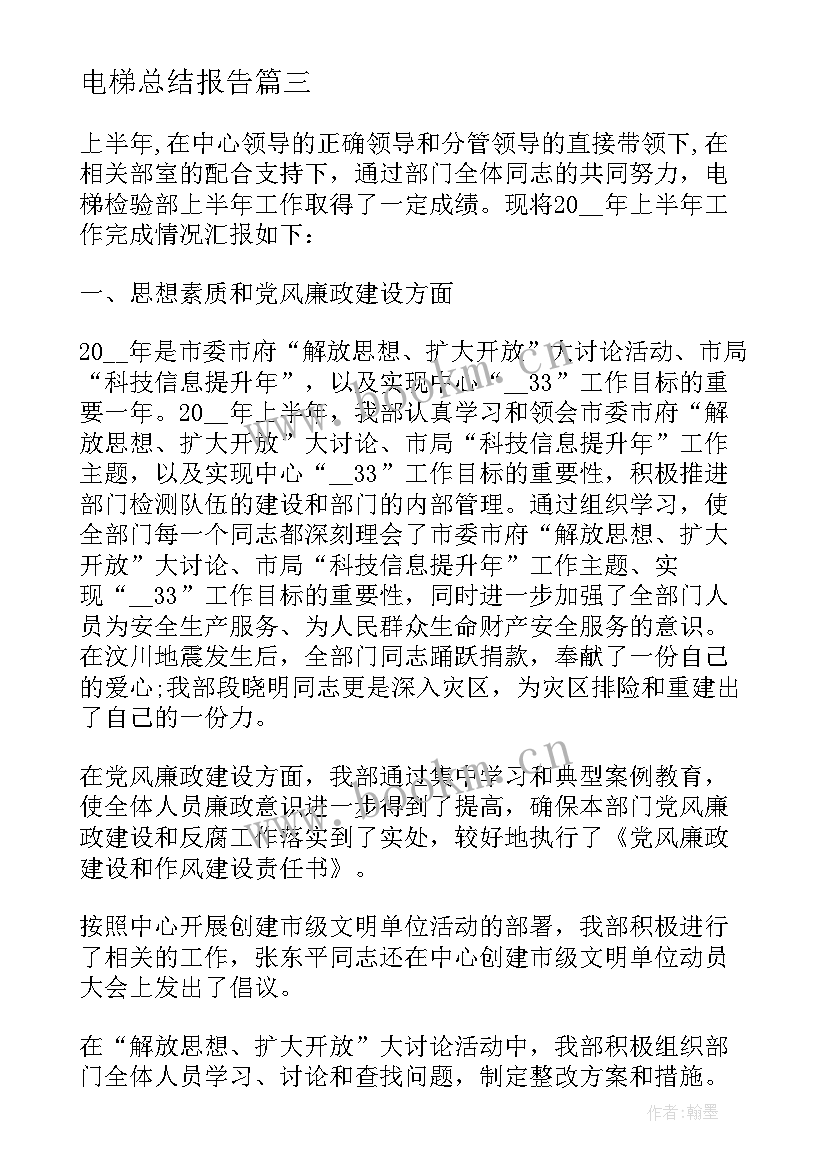 最新电梯总结报告 电梯维保年度总结报告(通用5篇)