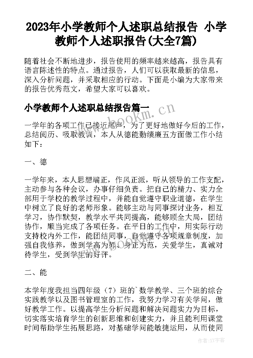 2023年小学教师个人述职总结报告 小学教师个人述职报告(大全7篇)