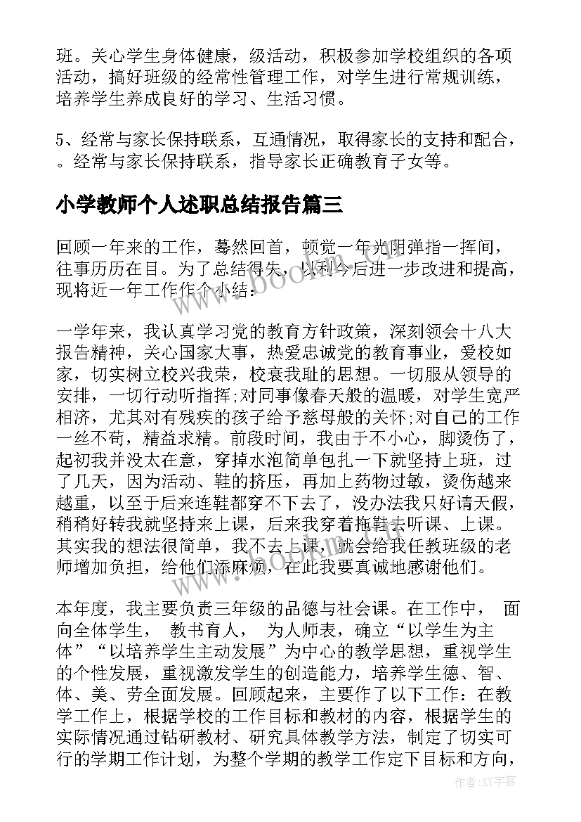 2023年小学教师个人述职总结报告 小学教师个人述职报告(大全7篇)