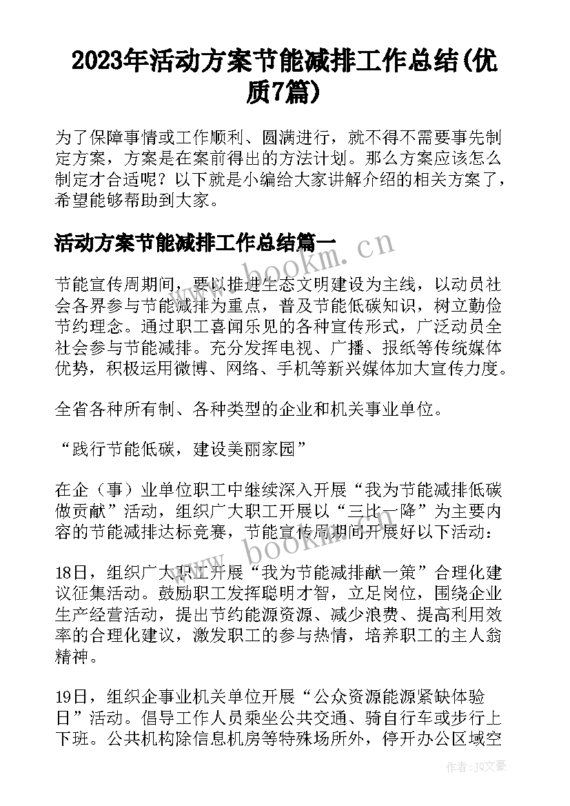 2023年活动方案节能减排工作总结(优质7篇)