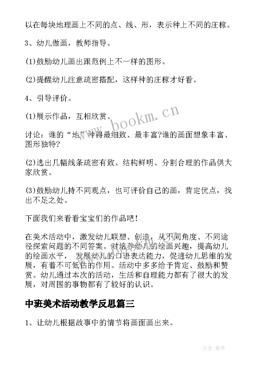 最新中班美术活动教学反思 中班美术活动教案和反思(优质5篇)