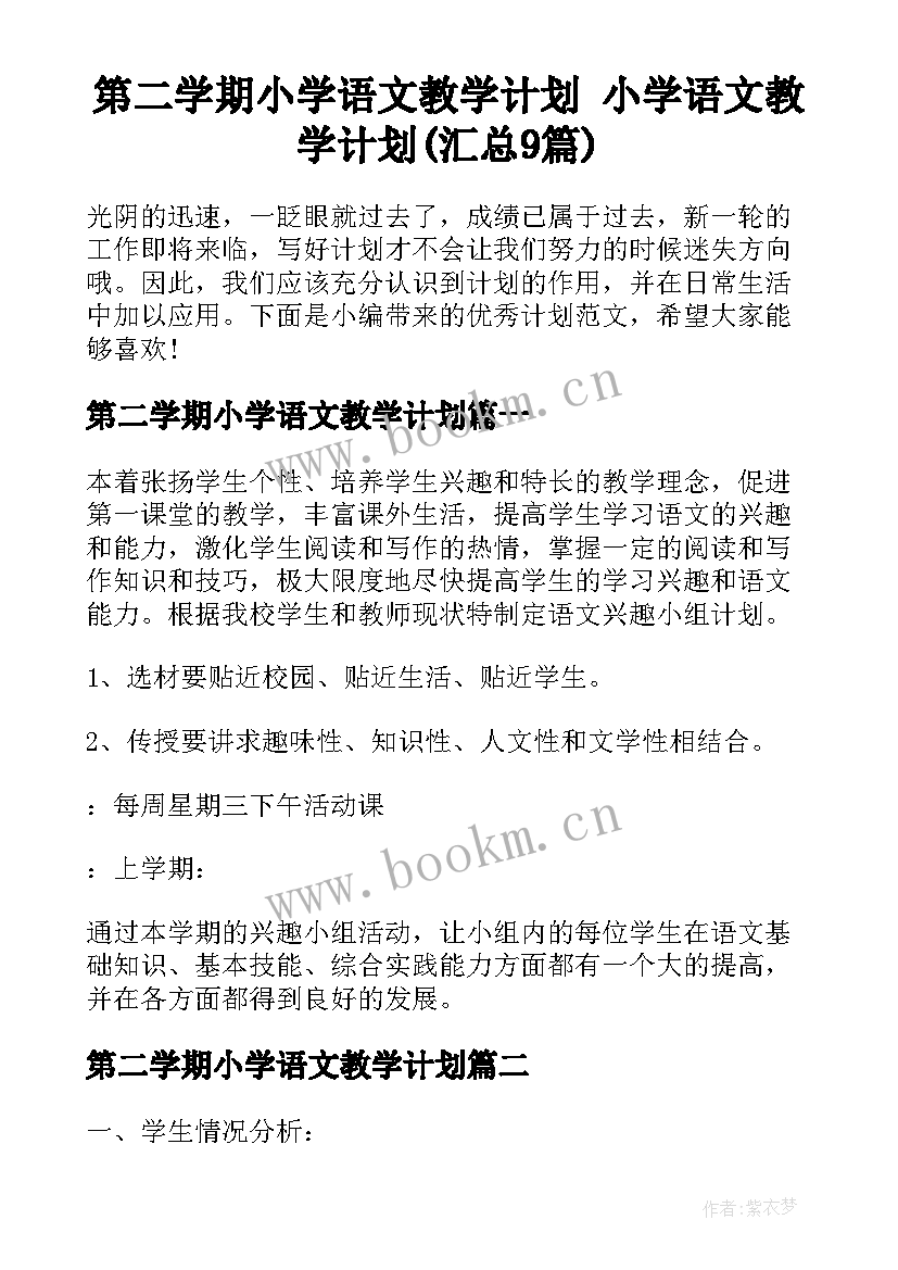 第二学期小学语文教学计划 小学语文教学计划(汇总9篇)