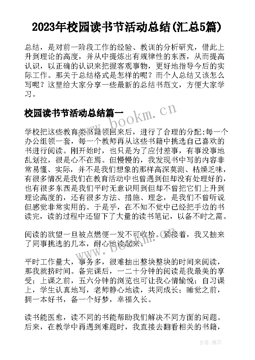 2023年校园读书节活动总结(汇总5篇)