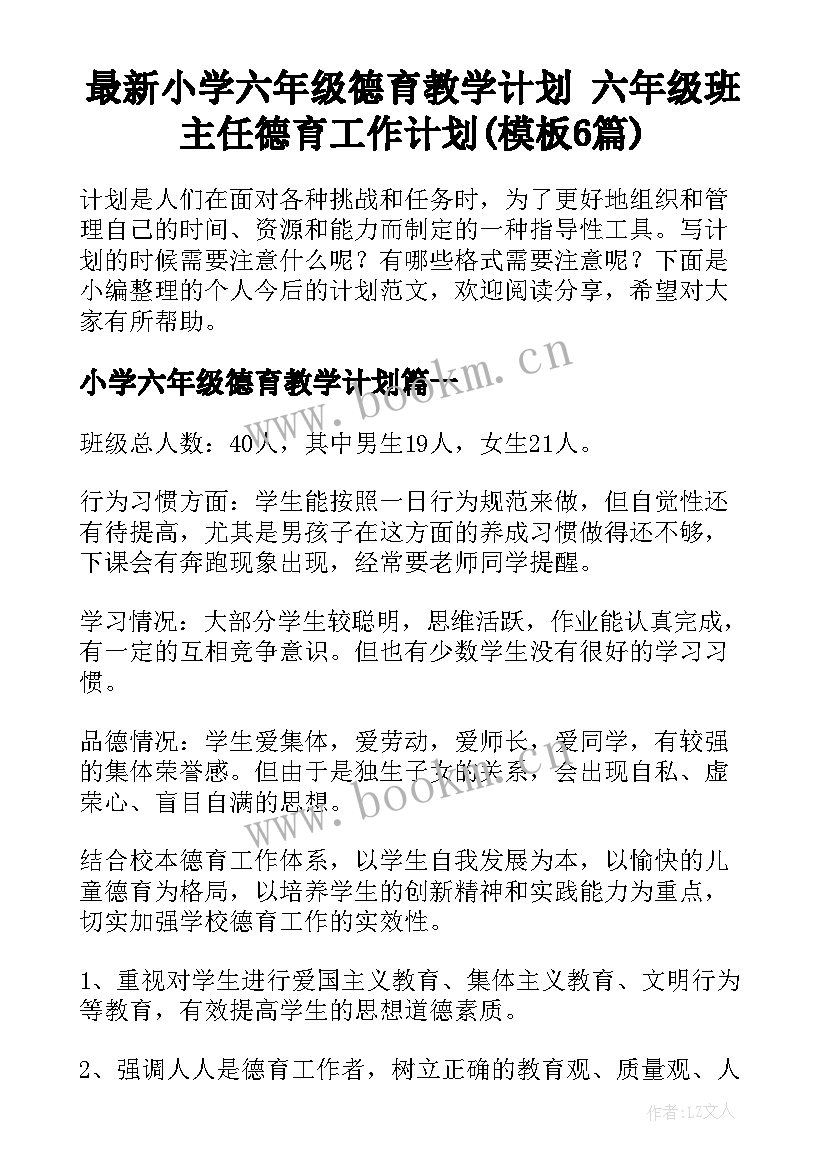 最新小学六年级德育教学计划 六年级班主任德育工作计划(模板6篇)