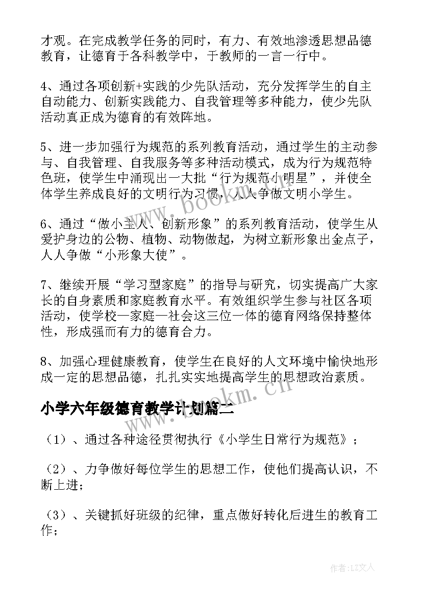 最新小学六年级德育教学计划 六年级班主任德育工作计划(模板6篇)