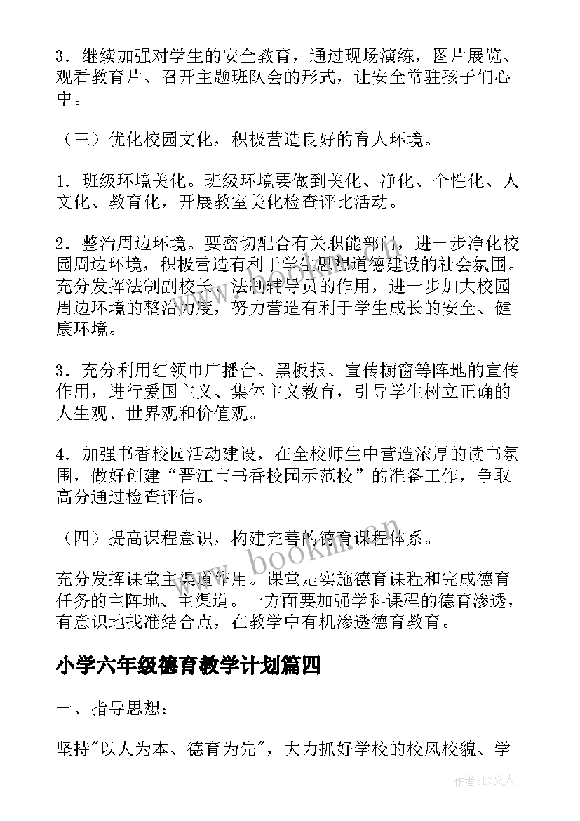 最新小学六年级德育教学计划 六年级班主任德育工作计划(模板6篇)