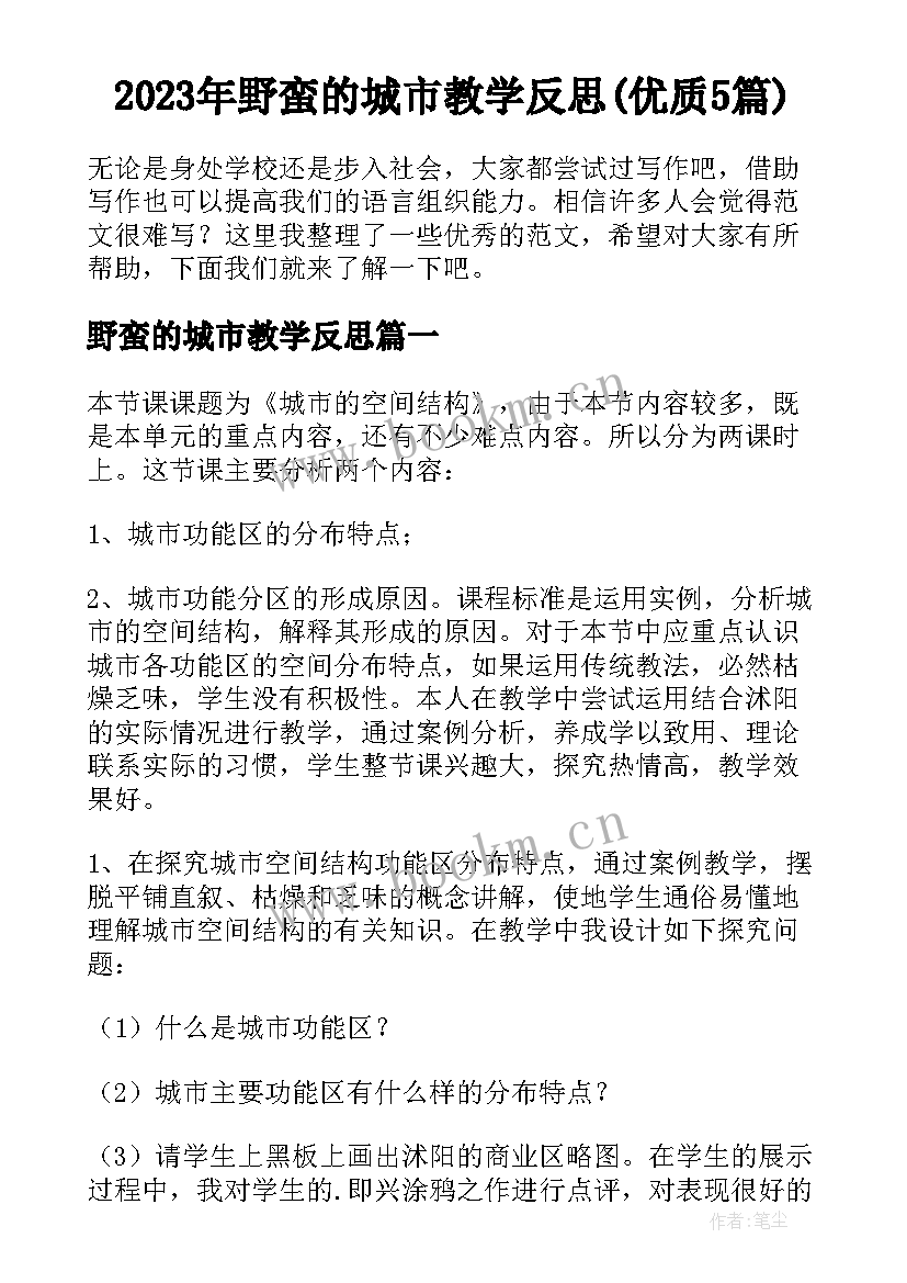 2023年野蛮的城市教学反思(优质5篇)