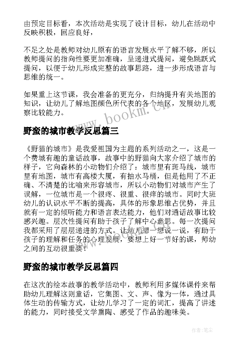 2023年野蛮的城市教学反思(优质5篇)