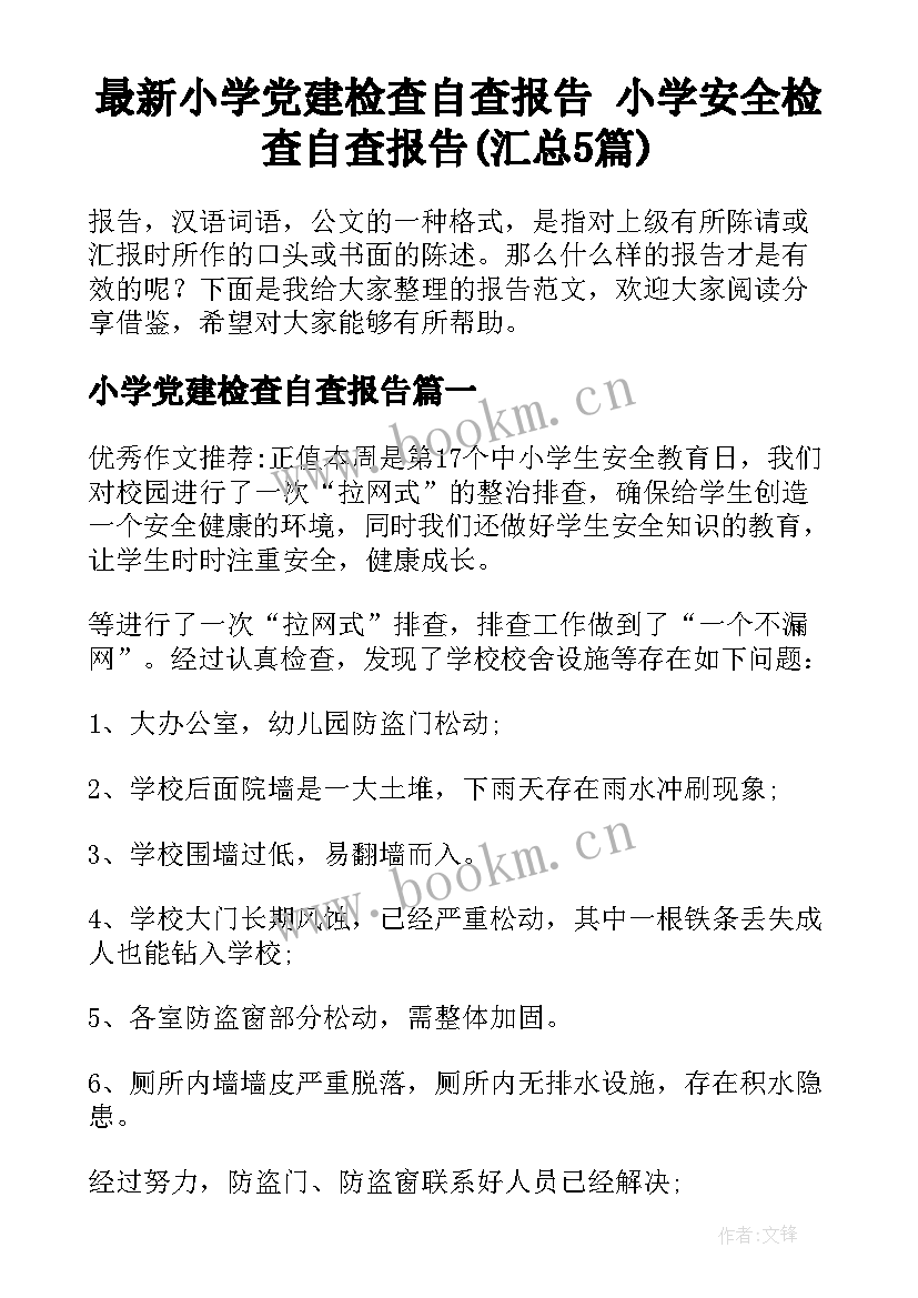 最新小学党建检查自查报告 小学安全检查自查报告(汇总5篇)