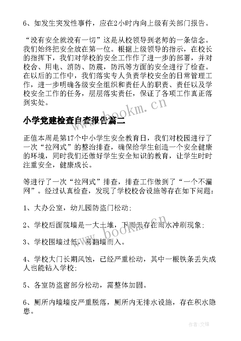 最新小学党建检查自查报告 小学安全检查自查报告(汇总5篇)