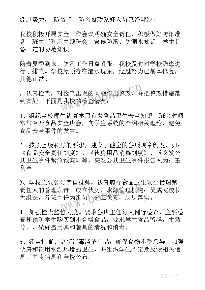 最新小学党建检查自查报告 小学安全检查自查报告(汇总5篇)