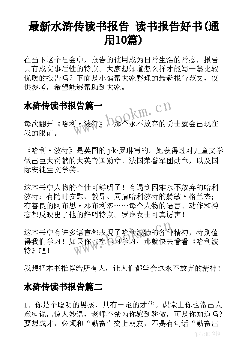 最新水浒传读书报告 读书报告好书(通用10篇)