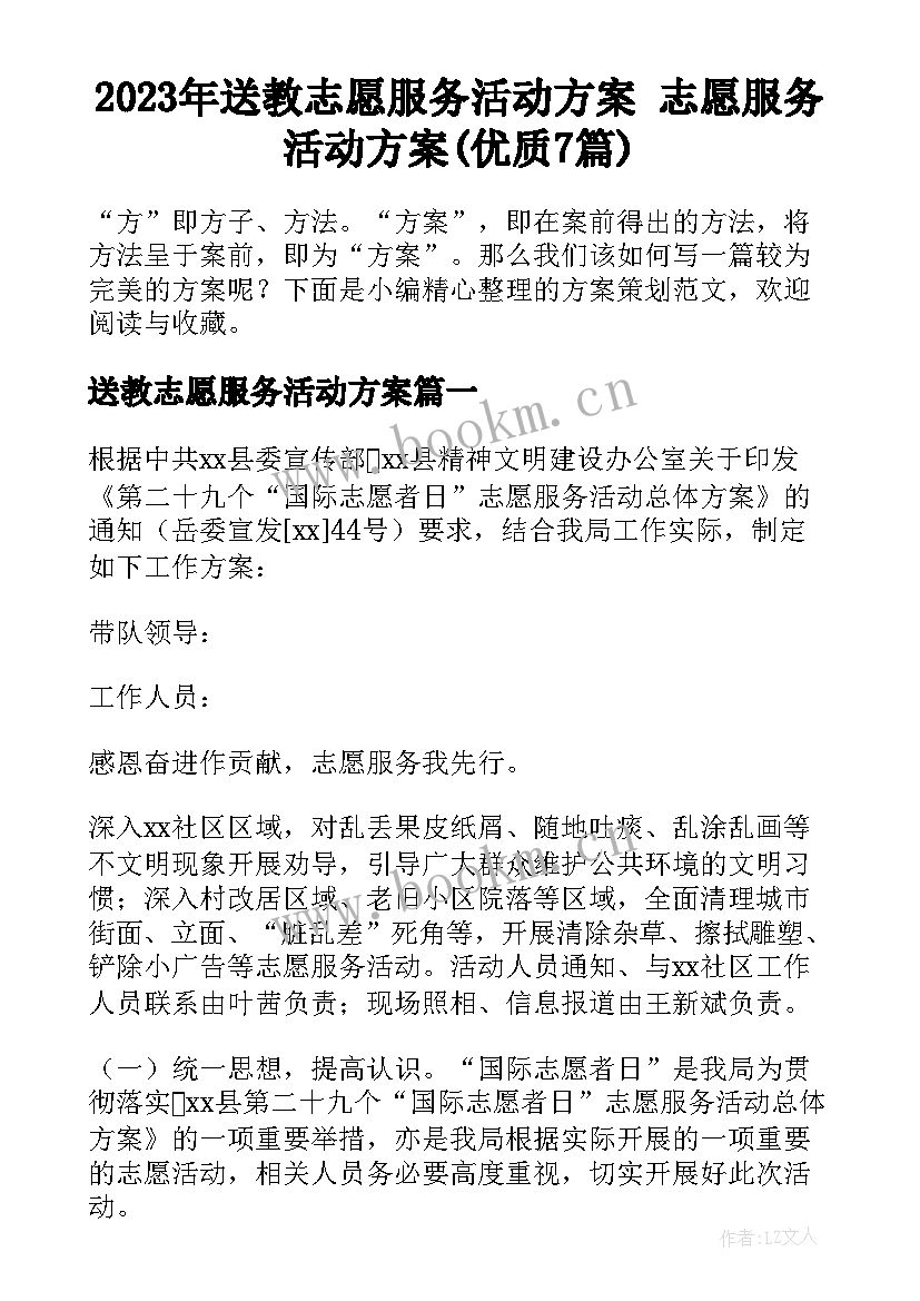 2023年送教志愿服务活动方案 志愿服务活动方案(优质7篇)