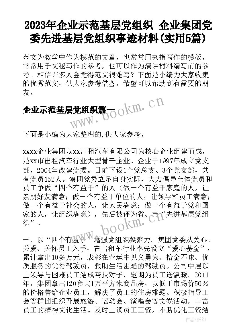 2023年企业示范基层党组织 企业集团党委先进基层党组织事迹材料(实用5篇)