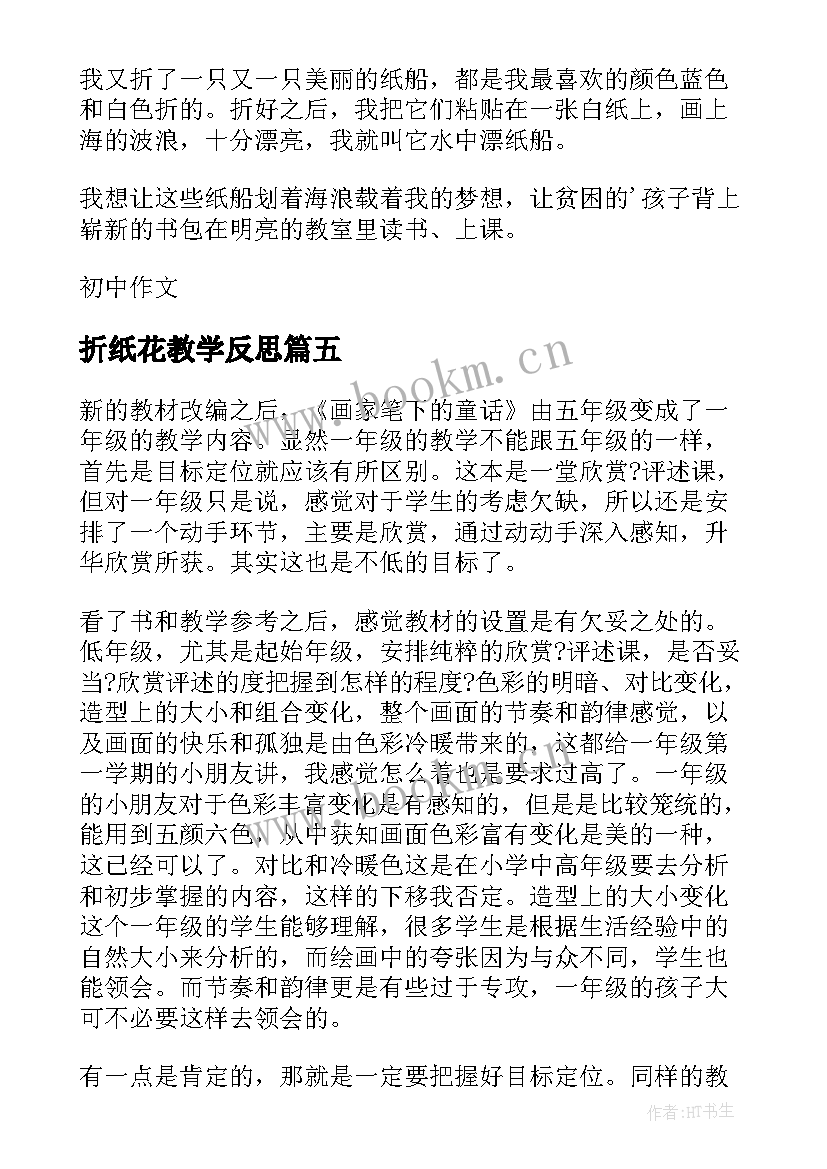 折纸花教学反思 折纸船的教学反思(模板8篇)