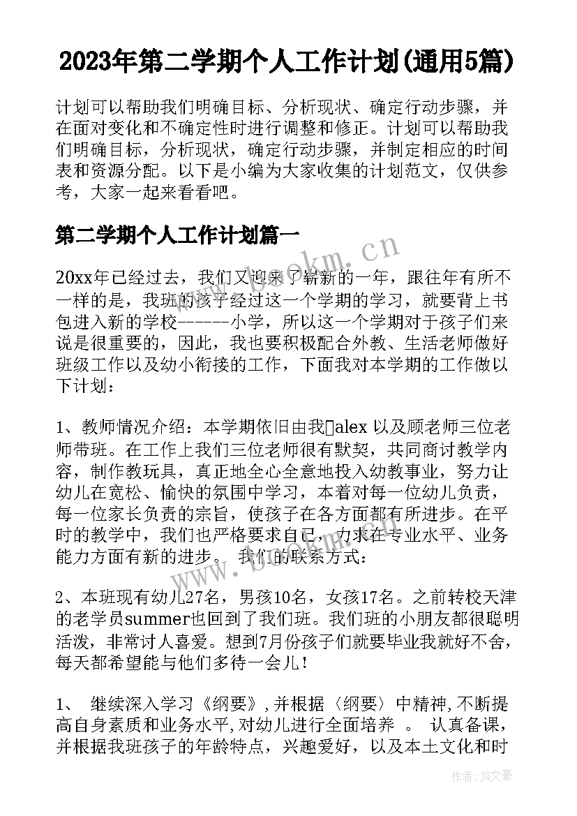 2023年第二学期个人工作计划(通用5篇)