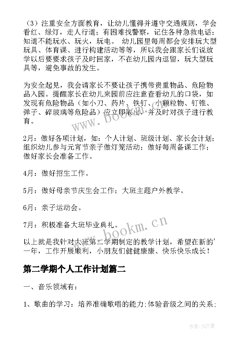 2023年第二学期个人工作计划(通用5篇)