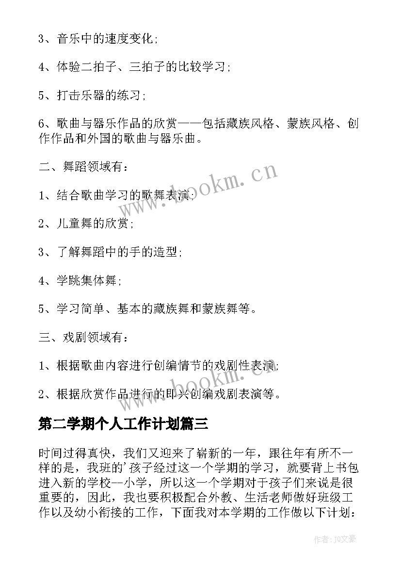 2023年第二学期个人工作计划(通用5篇)